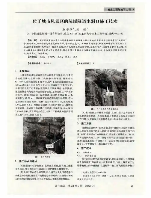 位于城市风景区的陡崖隧道出洞口施工技术
