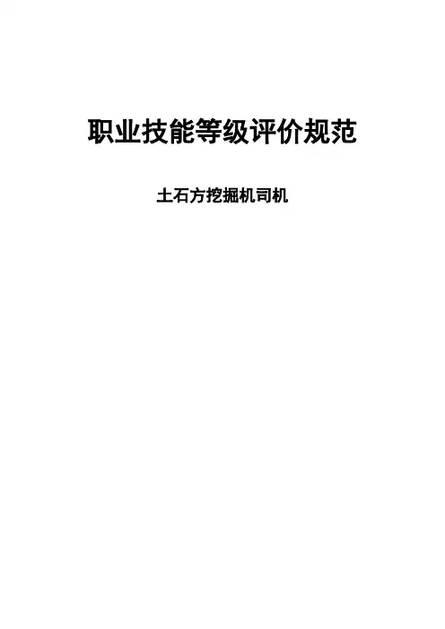 职业技能等级评价规范-土石方挖掘机司机