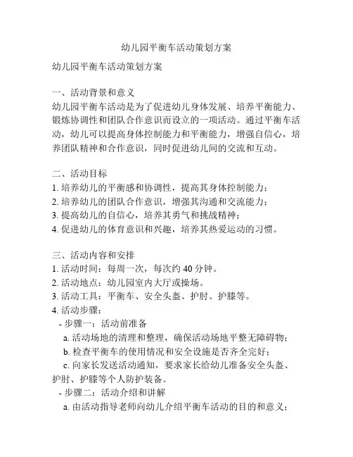 幼儿园平衡车活动策划方案