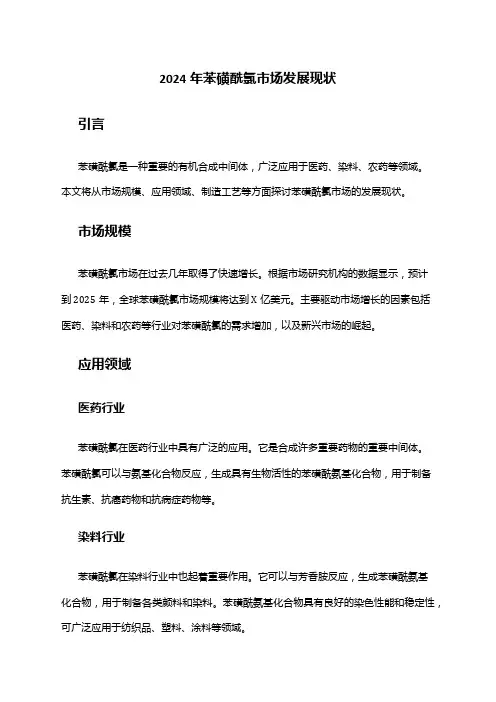 2024年苯磺酰氯市场发展现状