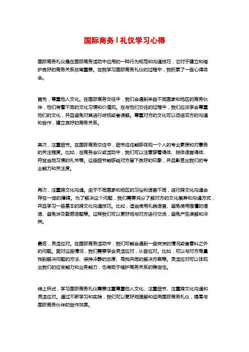 国际商务l礼仪学习心得