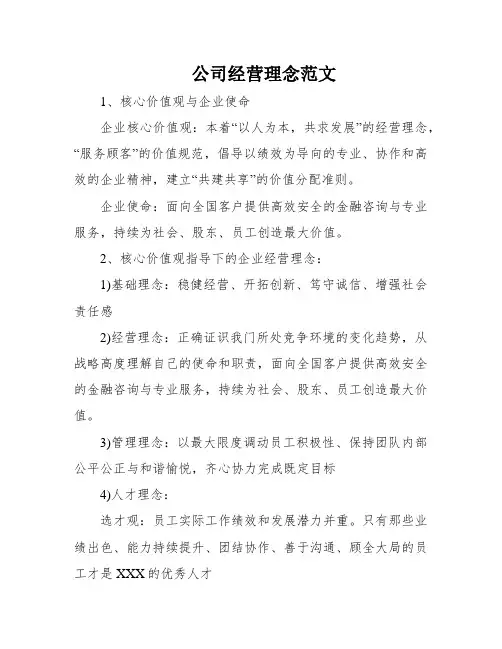 公司经营理念范文