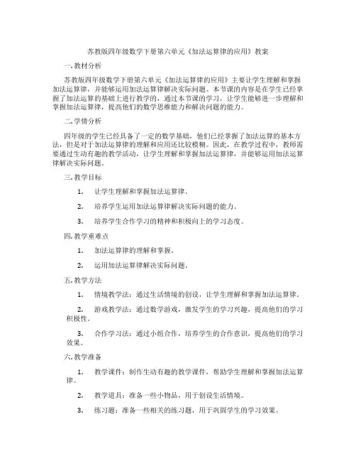 苏教版四年级数学下册第六单元《加法运算律的应用》教案