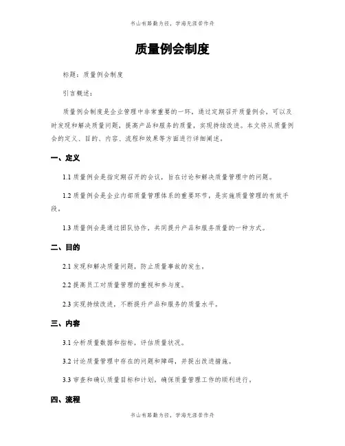质量例会制度