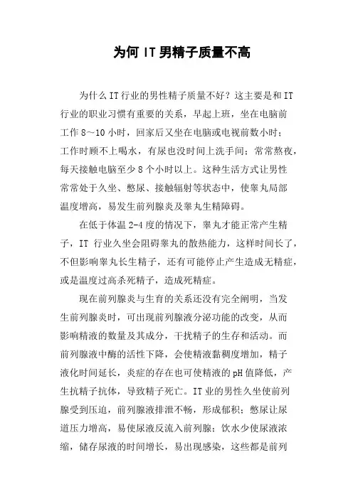 为何IT男精子质量不高
