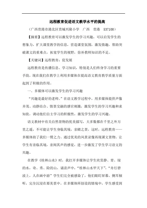 远程教育促进语文教学水平提高论文