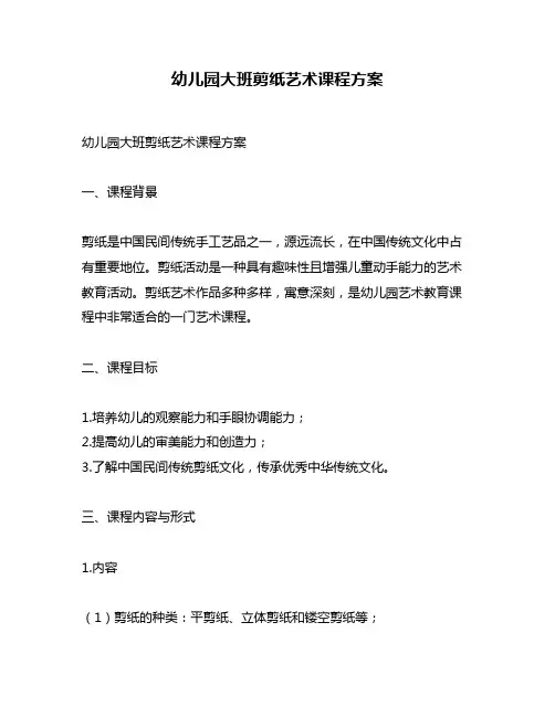 幼儿园大班剪纸艺术课程方案
