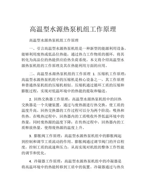 高温型水源热泵机组工作原理