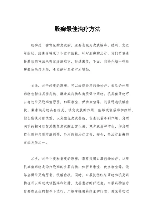 股癣最佳治疗方法
