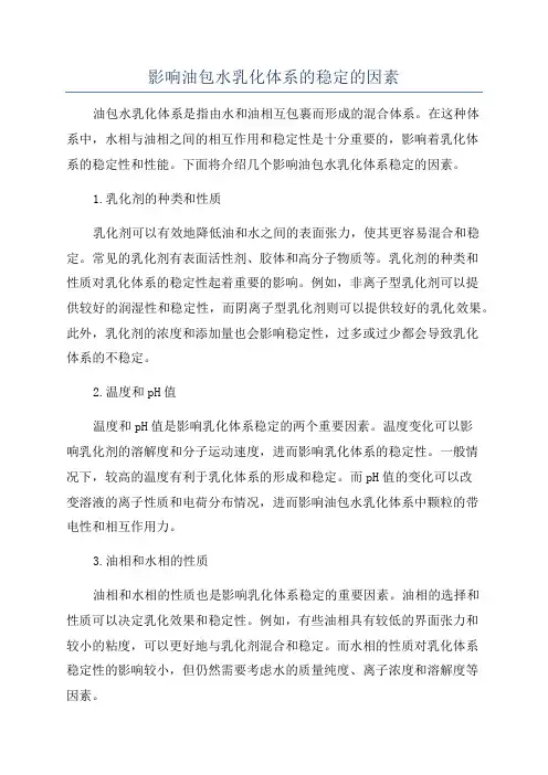 影响油包水乳化体系的稳定的因素