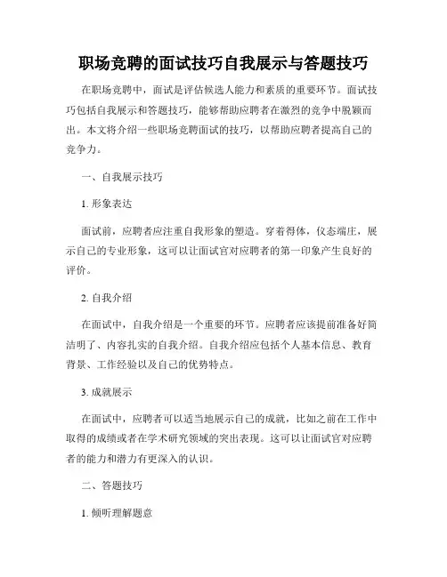 职场竞聘的面试技巧自我展示与答题技巧