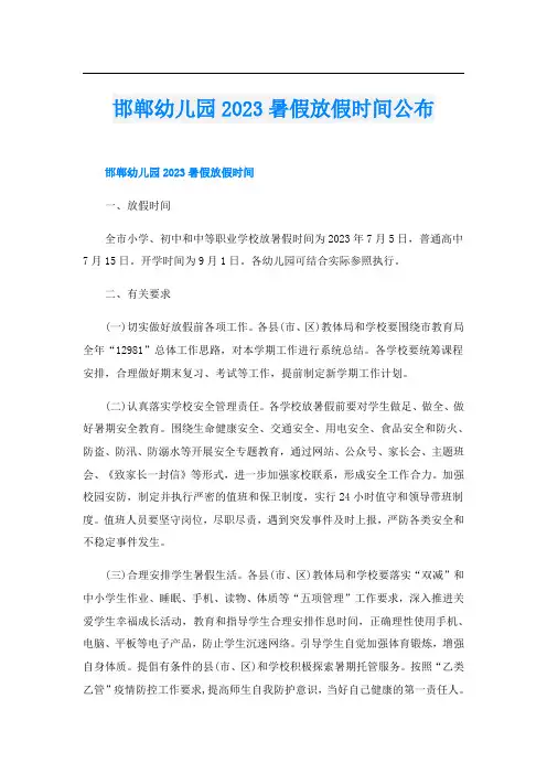邯郸幼儿园2023暑假放假时间公布