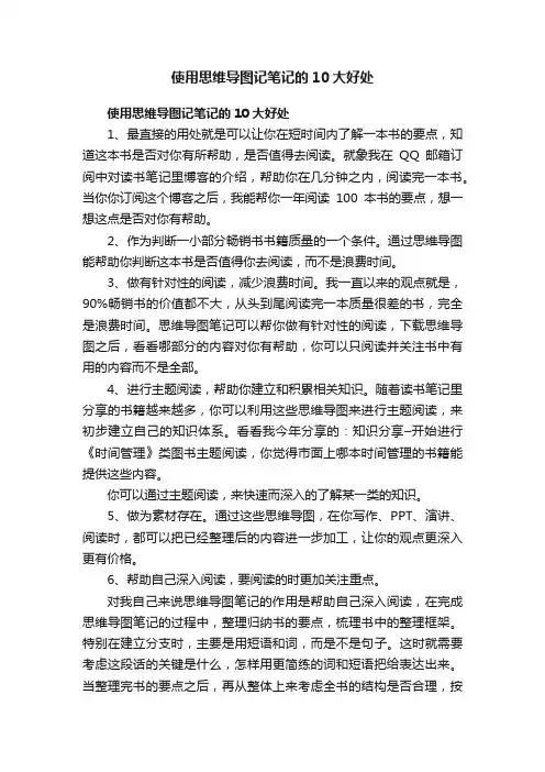 使用思维导图记笔记的10大好处