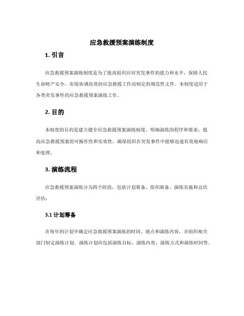 应急救援预案演练制度