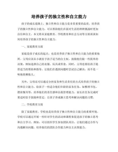 培养孩子的独立性和自立能力