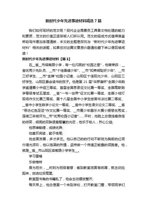 新时代少年先进事迹材料精选7篇