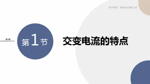 2024-2025学年高二物理选择性必修第二册(鲁科版)教学课件第3章第1节交变电流的特点