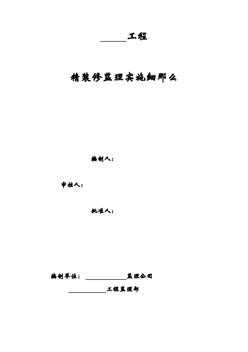 精装修工程监理细则培训资料(共41页)