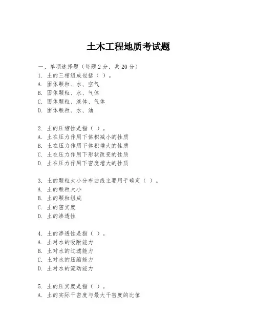 土木工程地质考试题