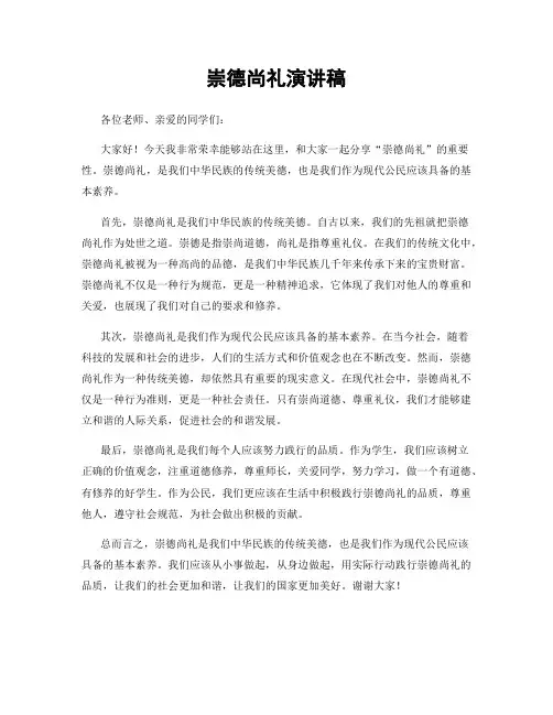 崇德尚礼演讲稿