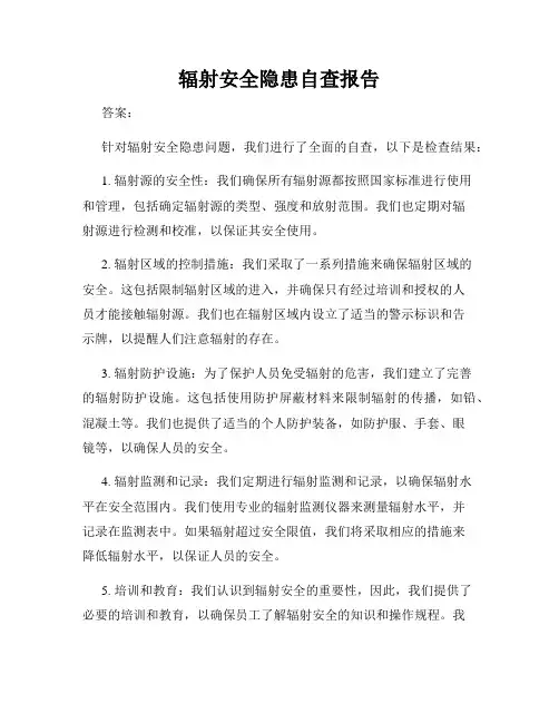 辐射安全隐患自查报告