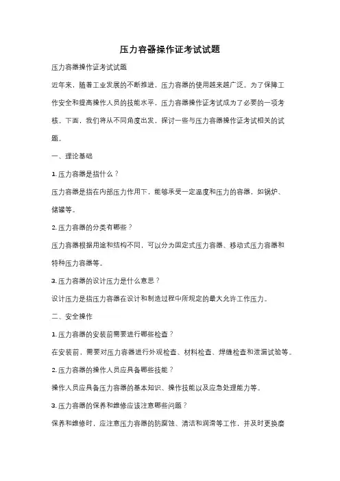 压力容器操作证考试试题