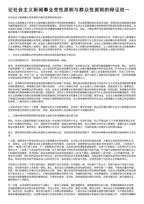 论社会主义新闻事业党性原则与群众性原则的辩证统一