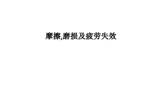 摩擦,磨损及疲劳失效
