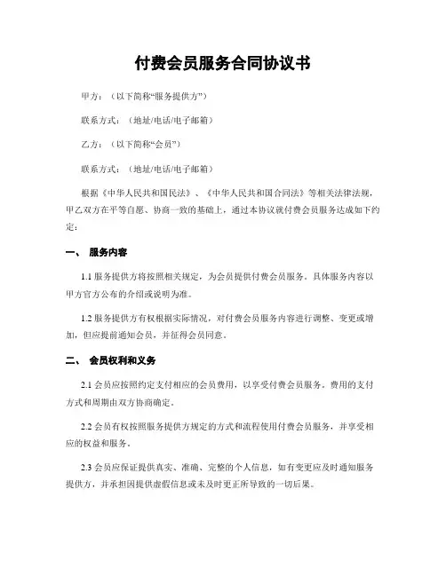 付费会员服务合同协议书