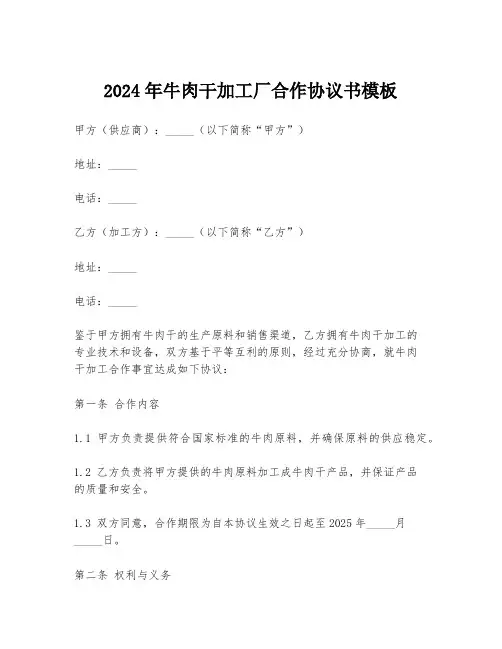 2024年牛肉干加工厂合作协议书模板