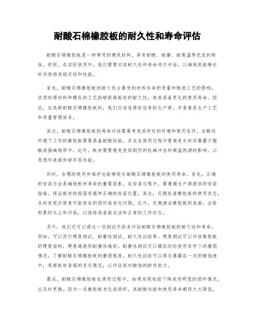 耐酸石棉橡胶板的耐久性和寿命评估