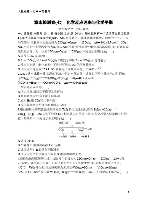 高中化学一轮复习章末检测卷(七) 化学反应速率与化学平衡(含答案)