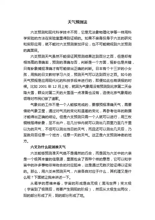 天气预测法