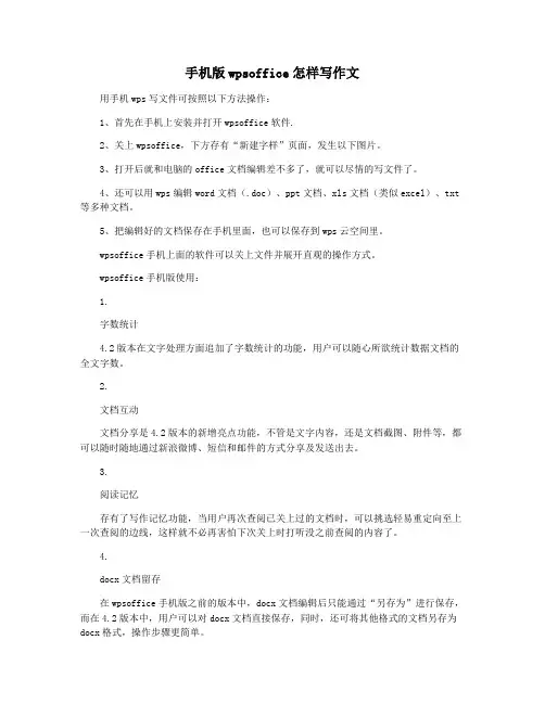 手机版wpsoffice怎样写作文