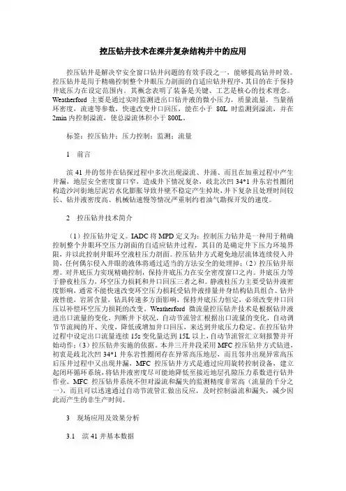 控压钻井技术在深井复杂结构井中的应用