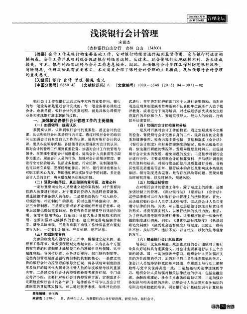 浅谈银行会计管理