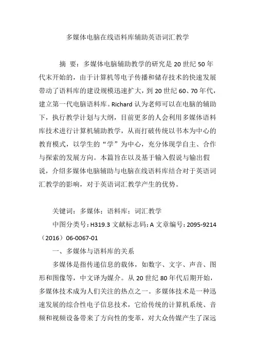 多媒体电脑在线语料库辅助英语词汇教学电子教案