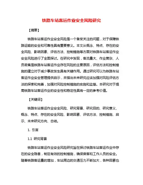 铁路车站客运作业安全风险研究