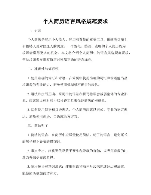 个人简历语言风格规范要求
