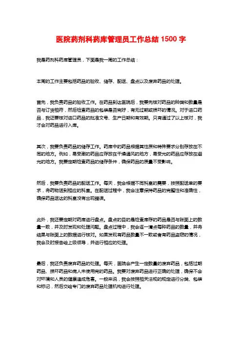 医院药剂科药库管理员工作总结