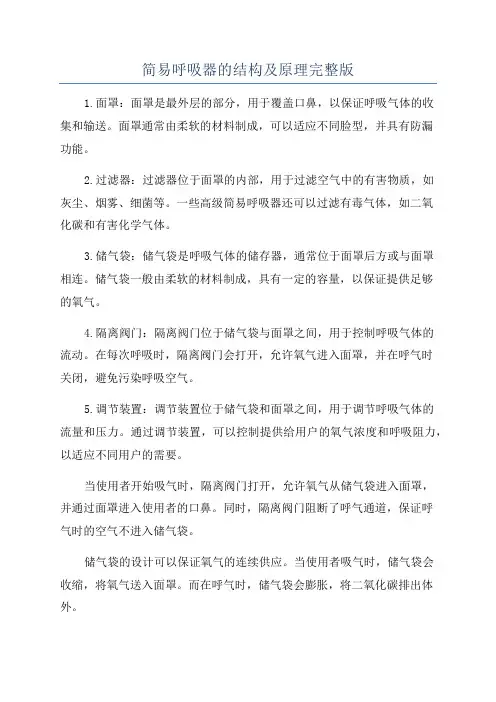 简易呼吸器的结构及原理完整版