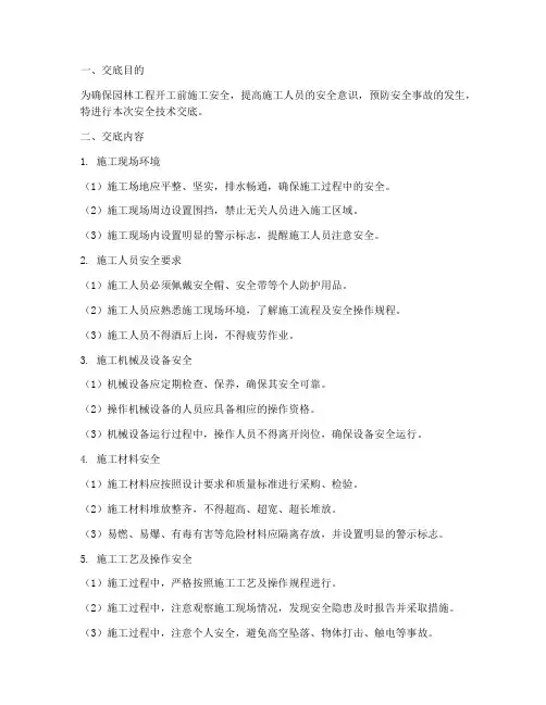 园林开工前安全技术交底模板