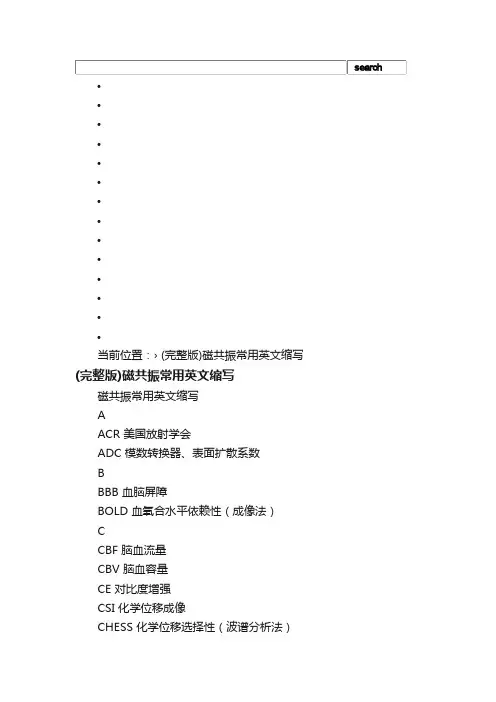 （完整版）磁共振常用英文缩写_
