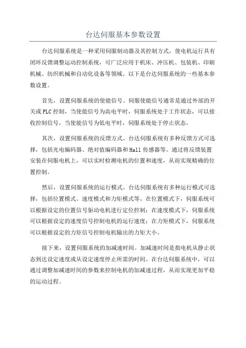 台达伺服基本参数设置