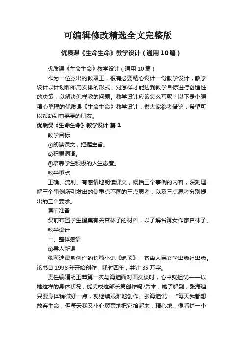 【2024版】优质课《生命生命》教学设计(通用10篇)