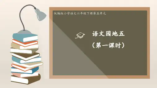 统编版语文六年级下册语文园地五课件(共24张PPT)