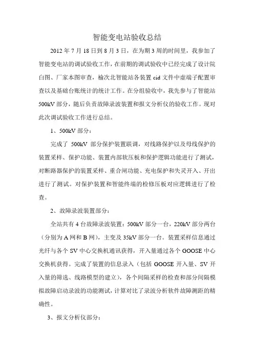 500kV智能变电站验收总结
