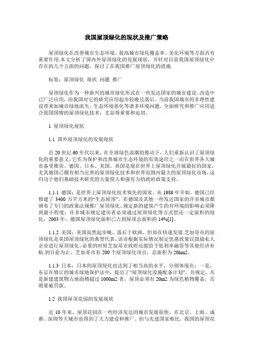 我国屋顶绿化的现状及推广策略