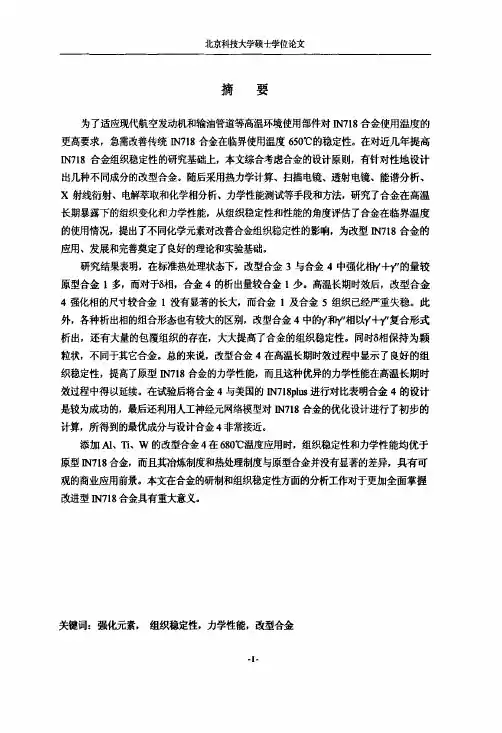 高稳定性IN718合金设计及组织性能研究（精品论文）