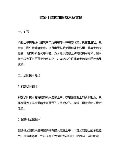 混凝土结构加固技术及实例